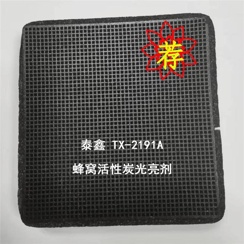 蜂窩活炭光亮劑